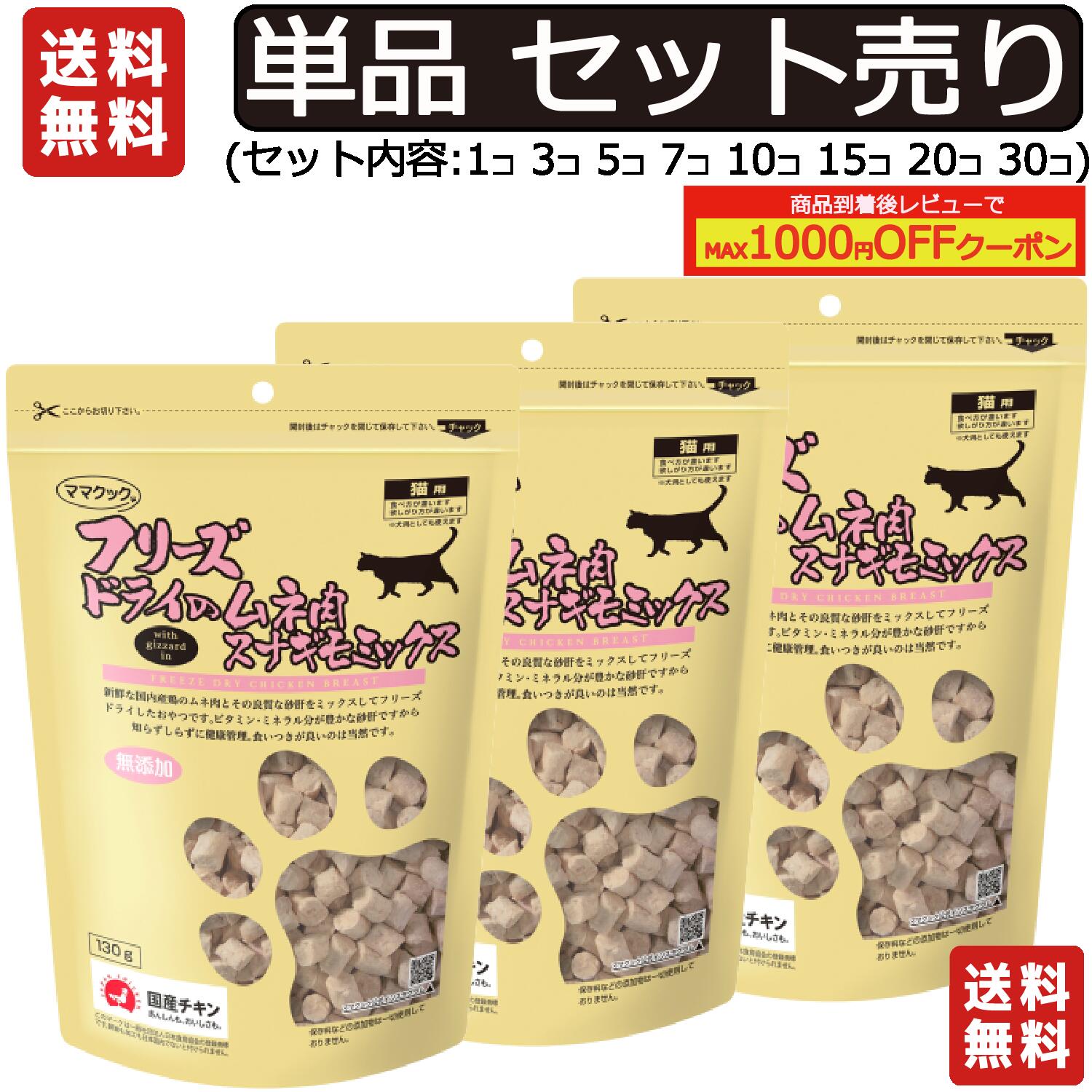 ママクック フリーズドライ ムネ肉スナギモミックス 猫用 130g単品・セット販売 キャットフード 猫 ペット 愛猫 猫餌