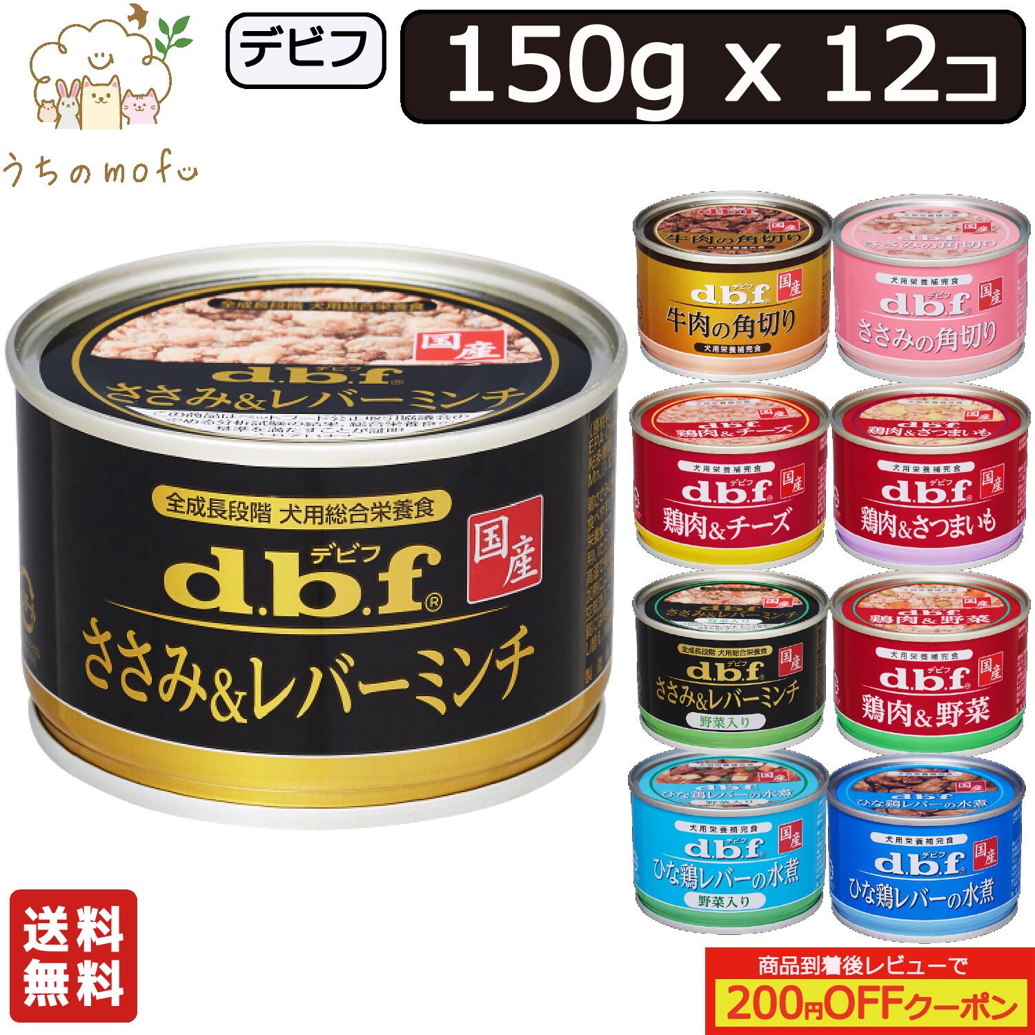 デビフ 缶詰 犬 送料無料 150g x 12個 ささみ＆レバーミンチ ささみ＆レバーミンチ野菜入り 牛肉の角切り ささみの角切り 鶏肉＆野菜 鶏肉＆チーズ 鶏肉＆さつまいも ひな鶏レバーの水煮 ひな鶏レバーの水煮野菜入り ウェットフード ペットフード ドッグフード dbf