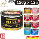 デビフ 缶詰 犬 送料無料 150g x 12個 ささみ&レバーミンチ ささみ&レバーミンチ野菜入り 牛肉の角切り ささみの角切り 鶏肉&野菜 鶏肉&チーズ 鶏...