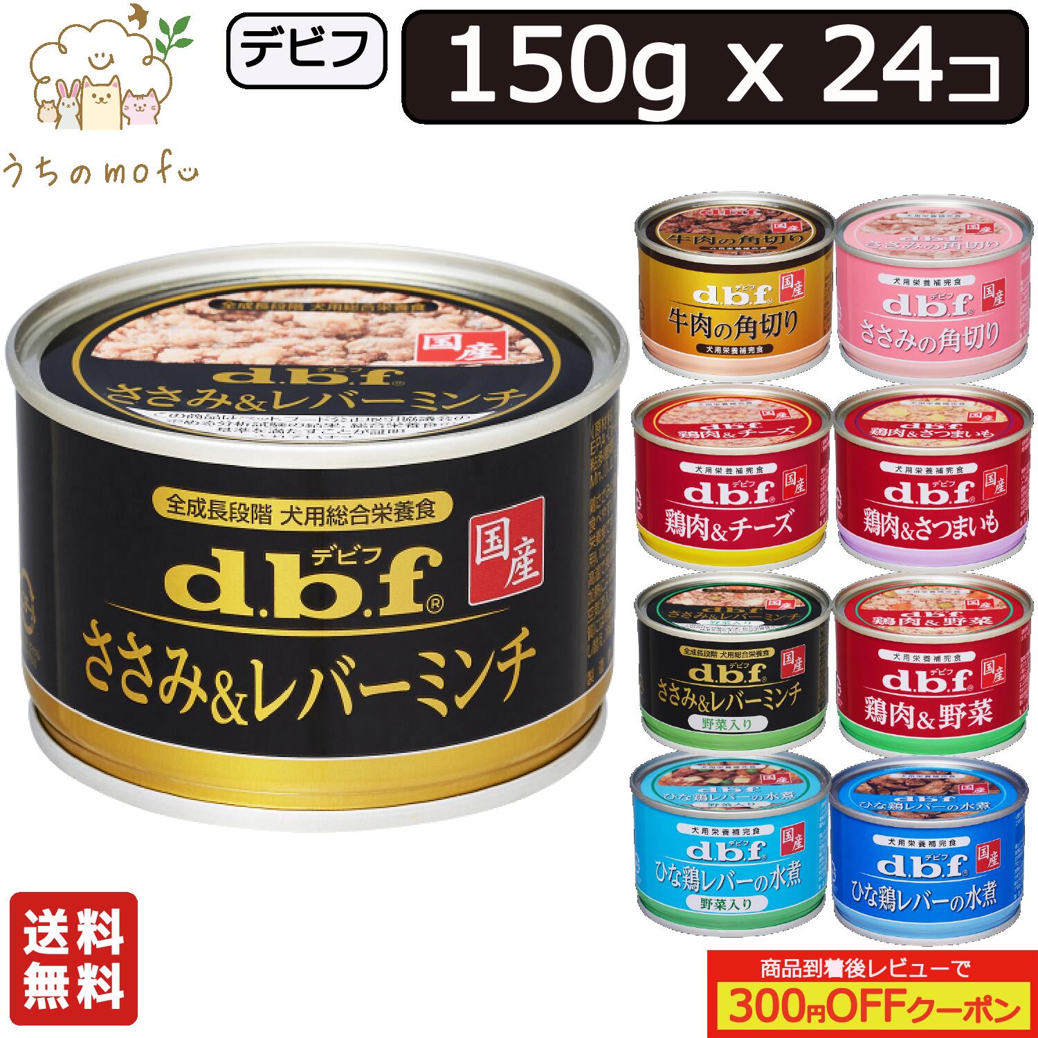 デビフ 缶詰 犬 送料無料 150g x 24個 