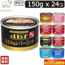 デビフ 缶詰 犬 送料無料 150g x 24個 ささみ＆レバーミンチ ささみ＆レバーミンチ野菜入り 牛肉の角切り ささみの角切り 鶏肉＆野菜 鶏肉＆チーズ 鶏肉＆さつまいも ひな鶏レバーの水煮 ひな鶏レバーの水煮野菜入り ウェットフード ペットフード ドッグフード dbf