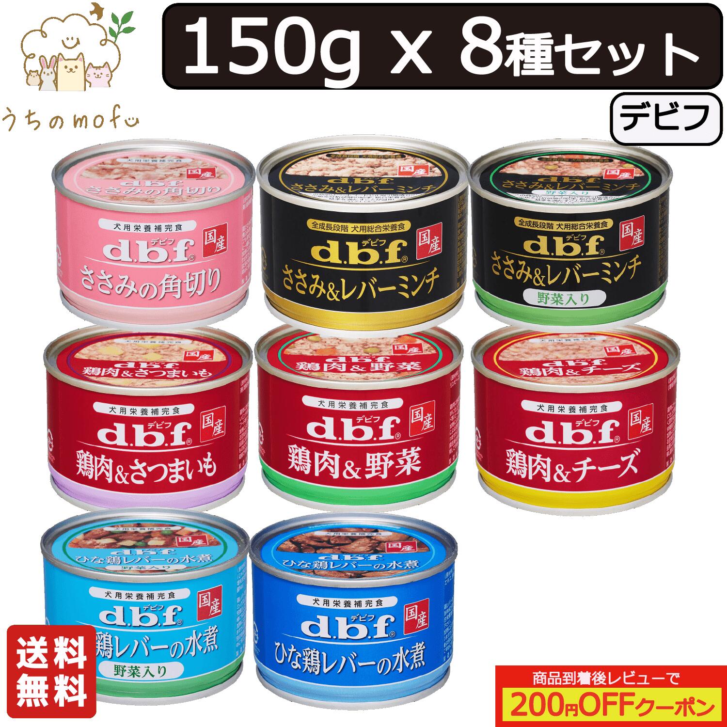 デビフ 缶詰 犬 送料無料 8種類 アソートセット [ささみ＆レバーミンチ ささみ＆レバーミンチ野菜入り ..