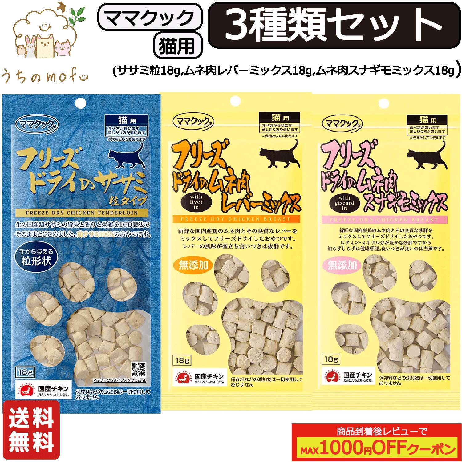 ママクック フリーズドライ 猫用 3種類セット(ササミ粒 18g , ムネ肉スナギモミックス 18g , ムネ肉レバーミックス 18g) キャットフード 猫 ペット 愛猫 猫餌 ササミ