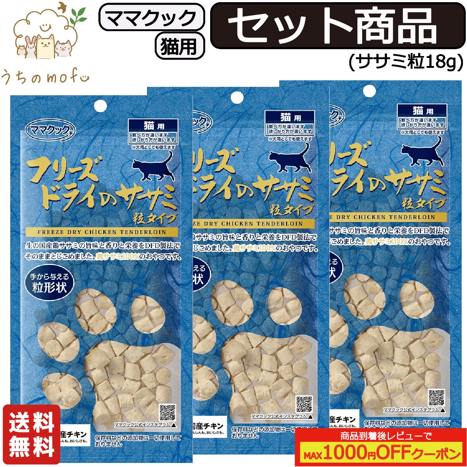 ママクック フリーズドライ 猫用 ササミ粒 18g セット商品(3個, 5個, 7個, 10個, 20個, 30個, 60個)キャットフード 猫 ペット 愛猫 猫餌 ササミ