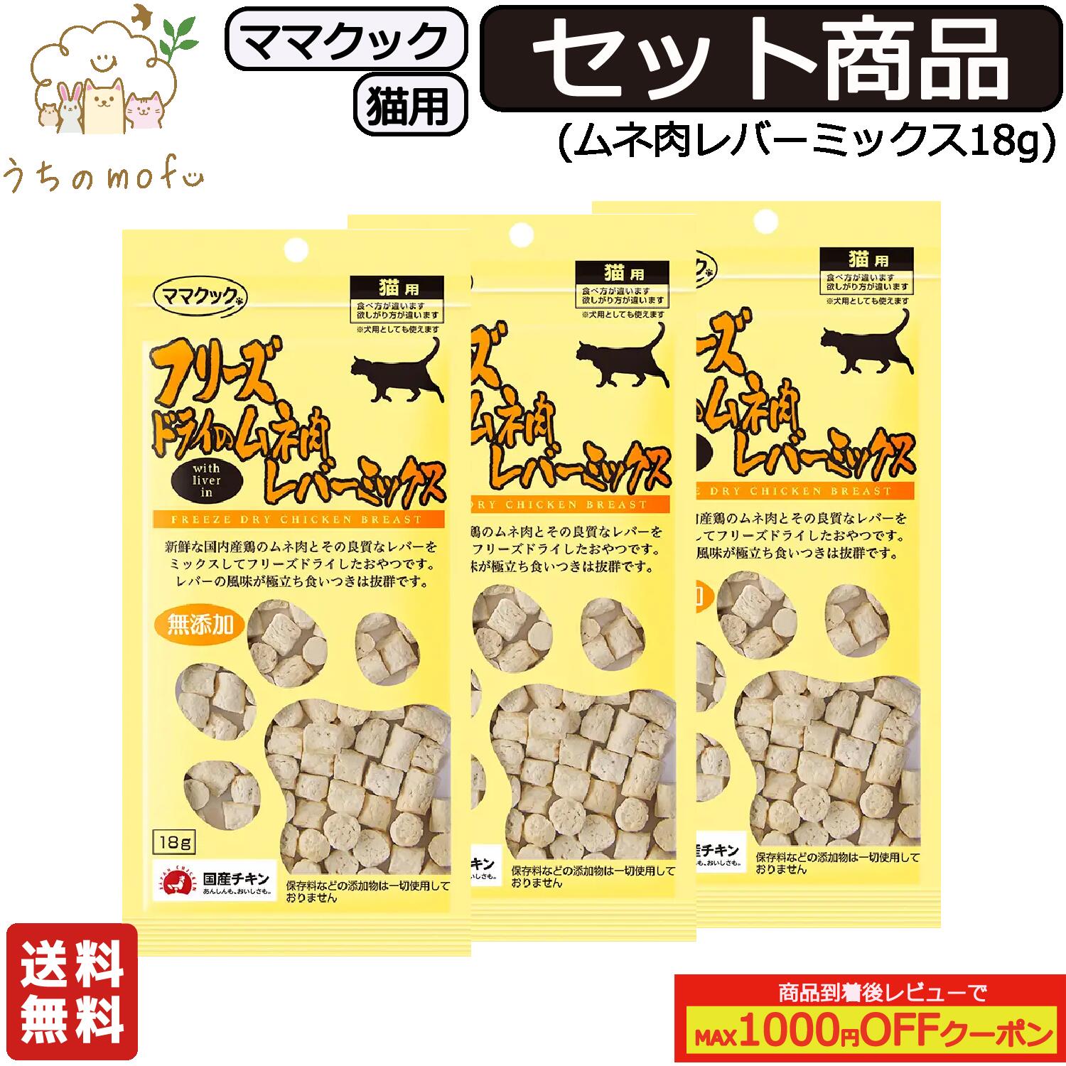 ママクック フリーズドライ 猫用 ムネ肉レバーミックス 18g セット商品(3個, 5個, 7個, 10個, 20個, 30..