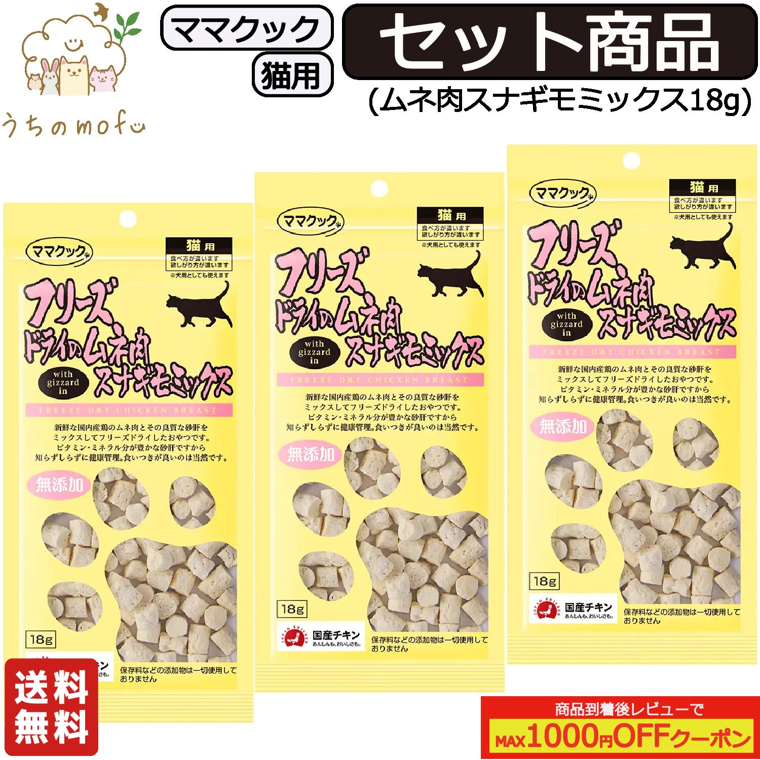 ママクック フリーズドライ 猫用 ムネ肉スナギモミックス 18g セット商品(3個, 5個, 7個, 10個, 20個, ..