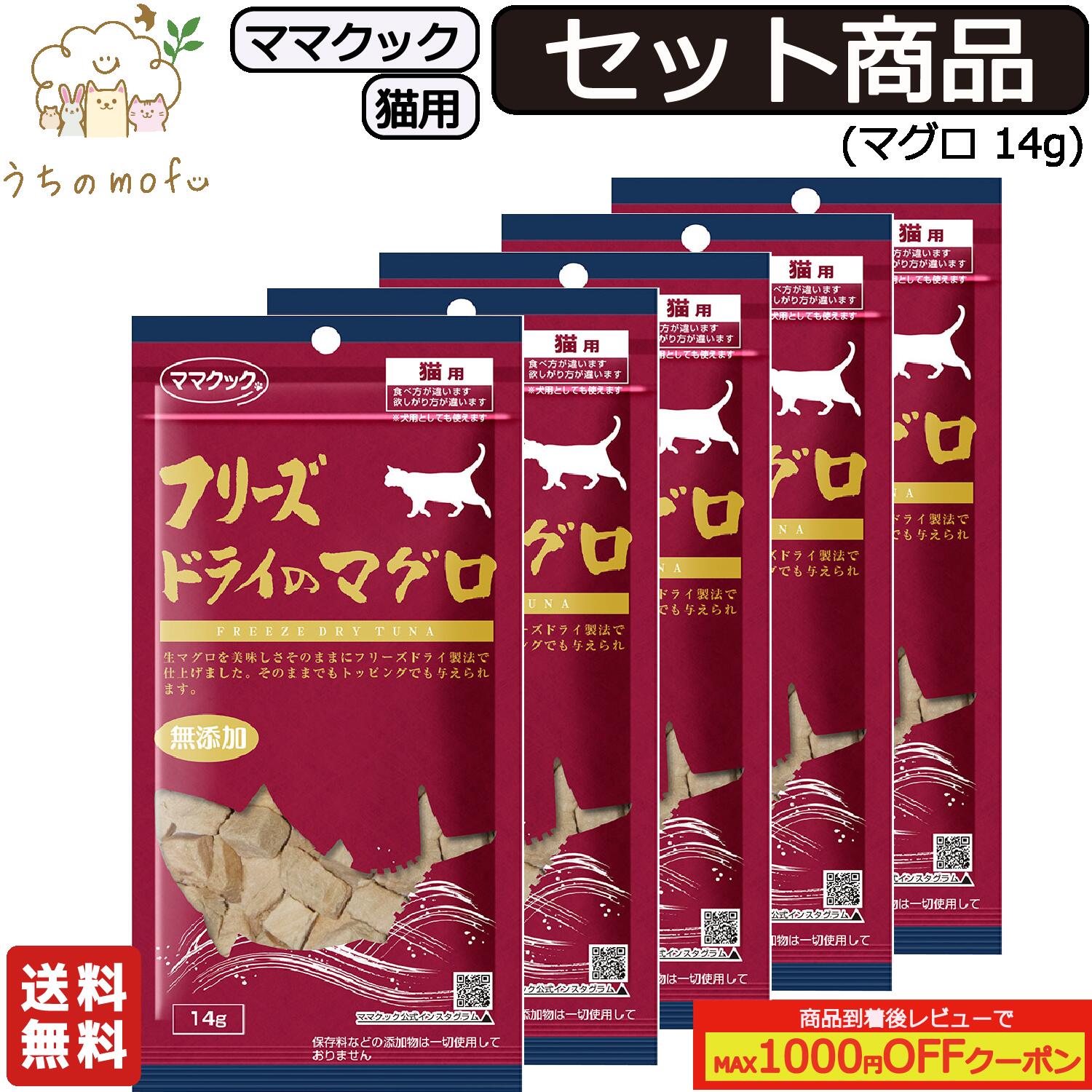 ママクック フリーズドライ 猫用 マグロ 14g 送料無料 セット商品(3個, 5個, 7個, 10 ...