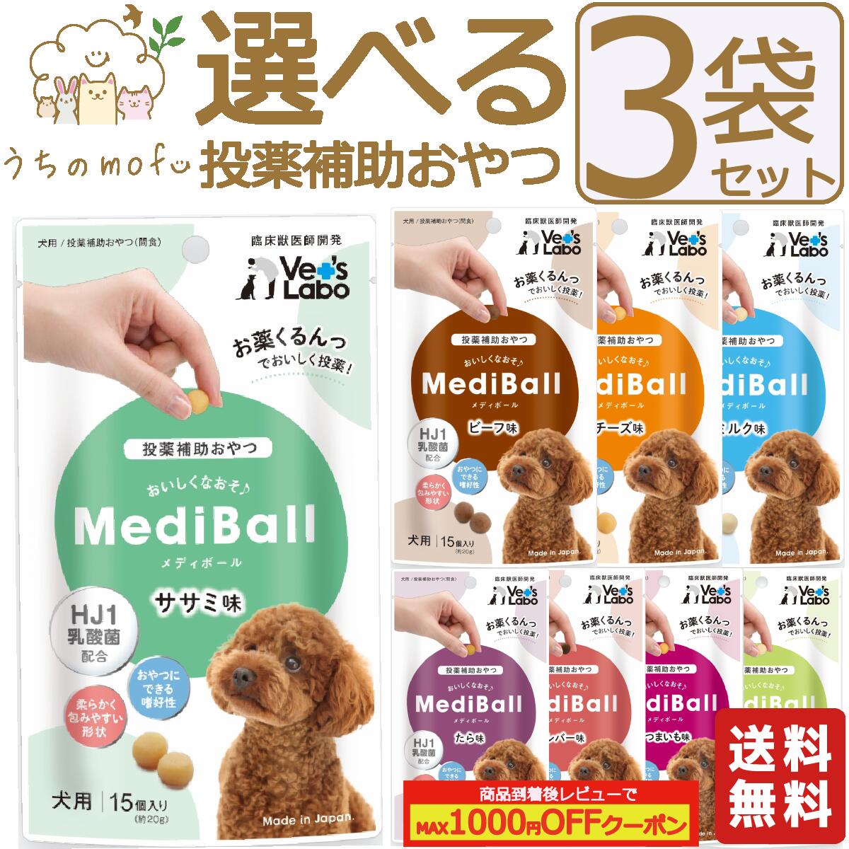 メディボール 犬 犬用 選べる3袋 【送料無料】 投薬補助おやつ ササミ ビーフ チーズ ミルク レ ...