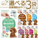 メディボール 犬 犬用 選べる3袋 【送料無料】 投薬補助おやつ ササミ ビーフ チーズ ミルク レバー たら さつまいも ヤギミルク 投薬 おやつ ペット ト...