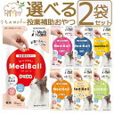 <5%OFFクーポン>メディボール 猫 猫用 選べる2袋 【送料無料】 投薬補助おやつ ササミ ビーフ チーズ ミルク レバー たら さつまいも 投薬 おやつ ...