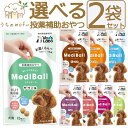 メディボール 犬 犬用 選べる2袋 【送料無料】 投薬補助おやつ ササミ ビーフ チーズ ミルク レバー たら さつまいも ヤギミルク 投薬 おやつ ペット トリーツ ベッツラボ MediBall Vet's Labo メール便配送