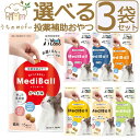 <5%OFFクーポン>メディボール 猫 猫用 選べる3袋 【送料無料】 投薬補助おやつ ササミ ビーフ チーズ ミルク レバー たら さつまいも 投薬 おやつ ...