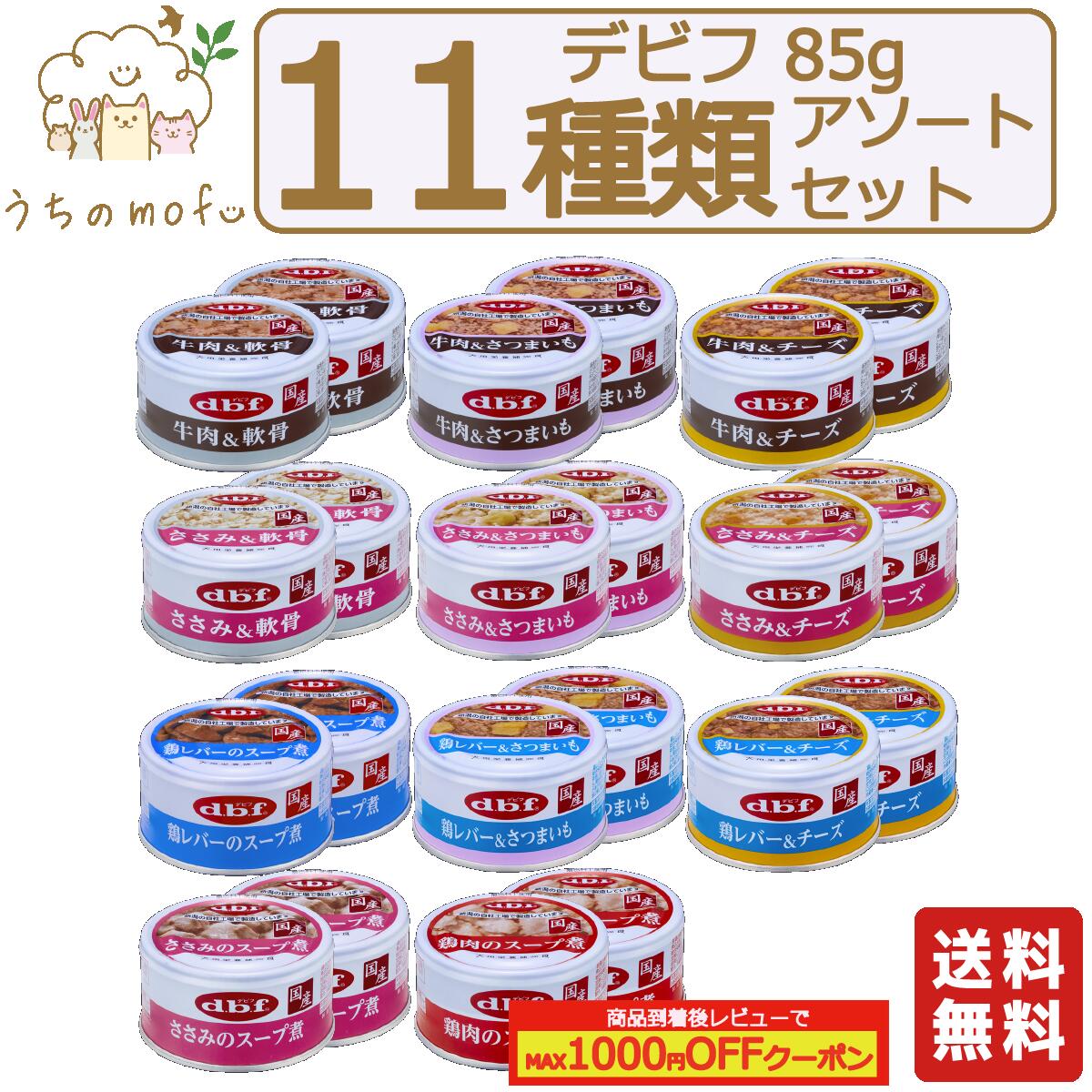 デビフ 缶詰 犬 犬用 送料無料 85g 11種類 x 2個セット～ 牛肉 チーズ 牛肉 さつまいも 牛肉 軟骨 ささみ チーズ ささみ さつまいも ささみ 軟骨 鶏レバー チーズ 鶏レバー さつまいも ささみのスープ煮 鶏肉のスープ煮 鶏レバーのスープ煮 ウェットフード ドッグフード dbf