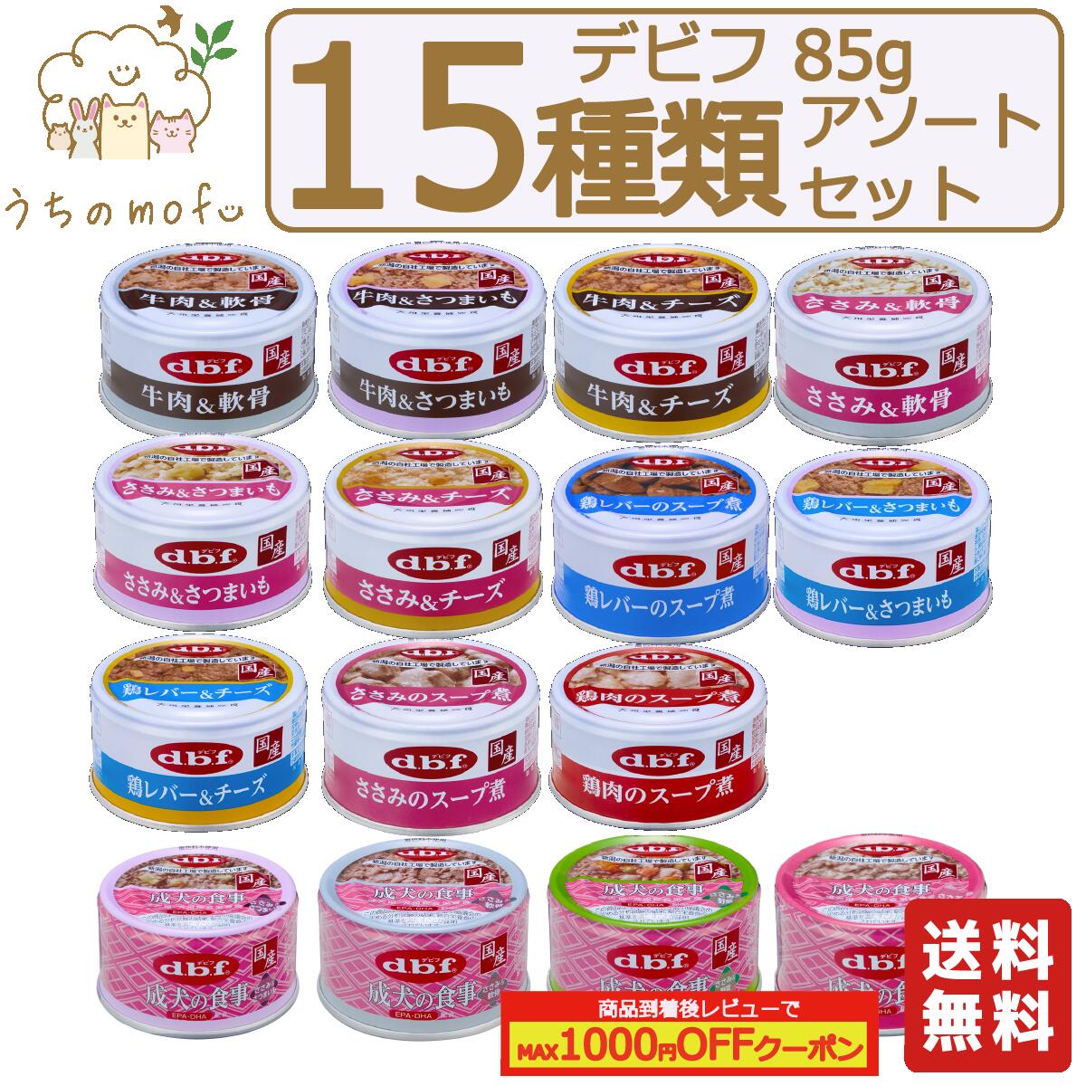 デビフ 缶詰 犬 犬用 送料無料 85g 成犬の食事 15種類 セット [牛肉&チーズ 牛肉&さつまいも 牛肉&軟骨 ささみ&チーズ ささみ&さつまいも ささみ&軟骨 鶏レバー&チーズ 鶏レバー&さつまいも ささみのスープ煮 鶏肉のスープ煮 ささみ ウェットフード ドッグフード dbf