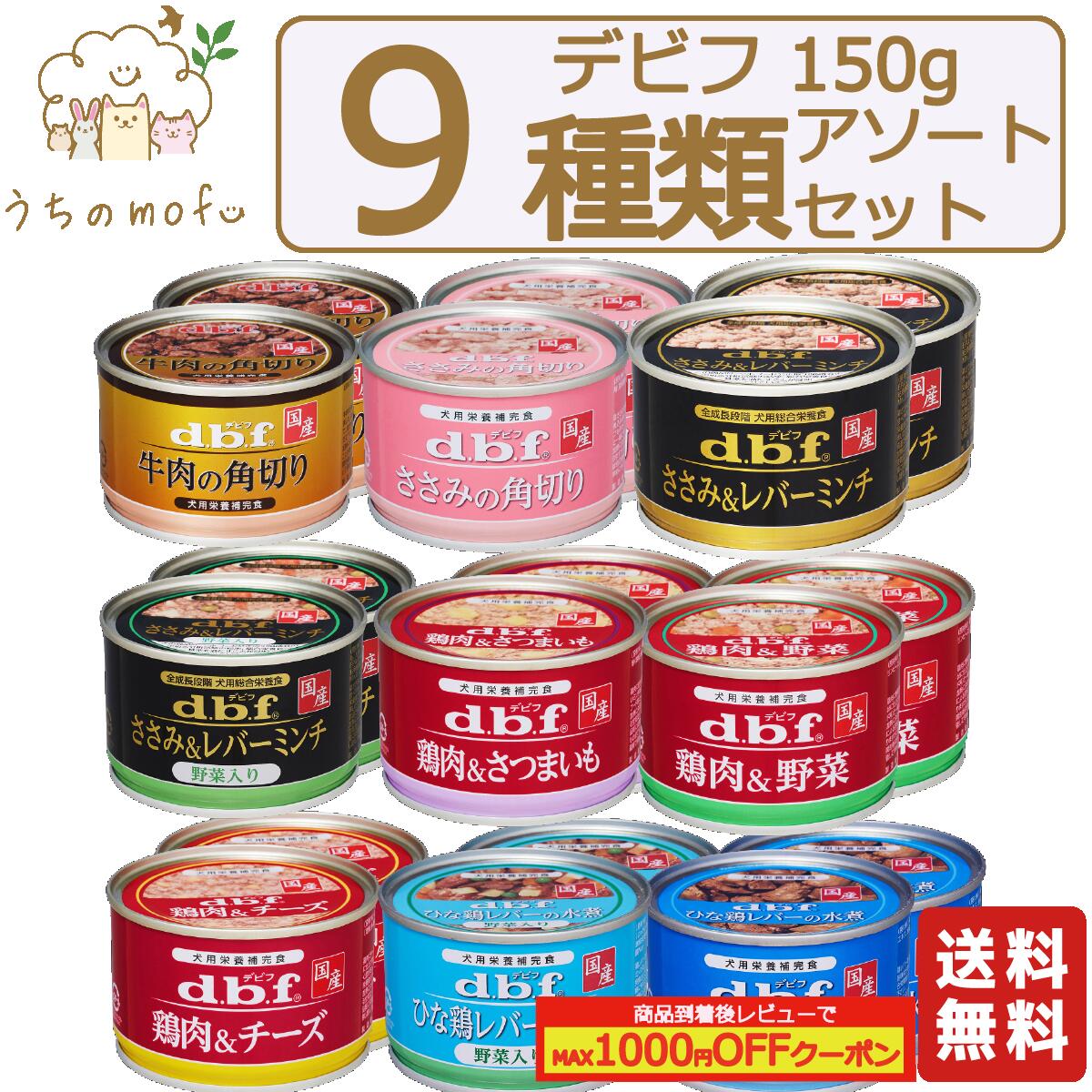 デビフ 缶詰 犬 送料無料 9種類 × 2個セット ささみ＆レバーミンチ ささみ＆レバーミンチ野菜入り 牛肉の角切り ささみの角切り 鶏肉＆野菜 鶏肉＆チーズ 鶏肉＆さつまいも ひな鶏レバーの水煮 ひな鶏レバーの水煮野菜入り ウェットフード ペットフード ドッグフード dbf