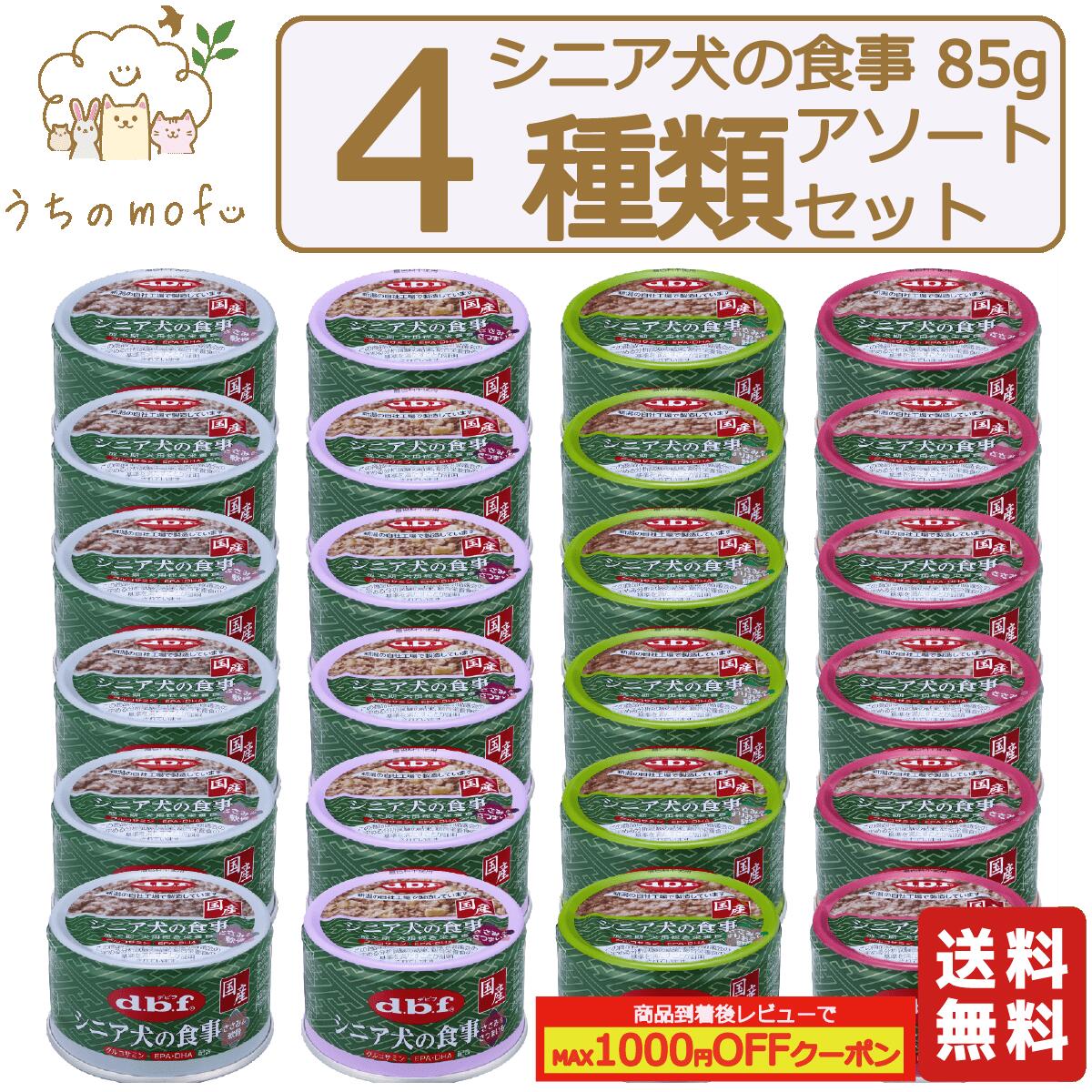 デビフ 缶詰 犬 犬用 送料無料 85g シニア犬の食事 4種類 x 6個セット ささみ＆すりおろし野菜 ささみ＆さつまいも ささみ＆軟骨 ささみ 老犬 介護食 ウェットフード 犬の缶詰 d.b.f ウェットフード ドッグフード dbf