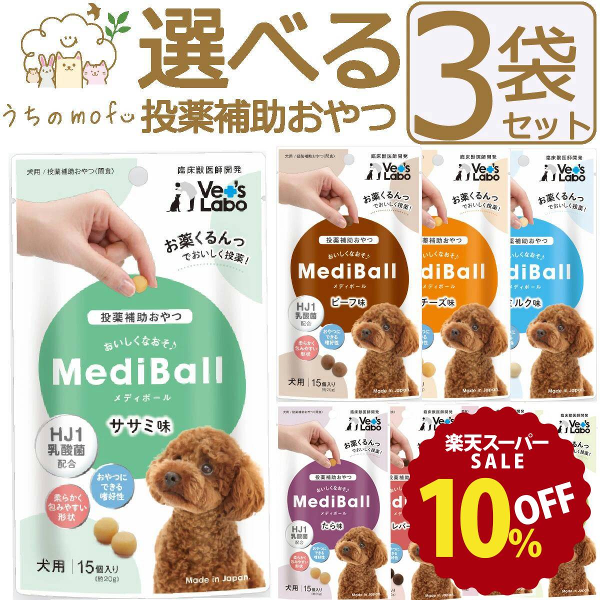 ＜スーパーSALE特価＞メディボール 犬 犬用 選べる3袋 【送料無料】 投薬補助おやつ ササミ ビーフ チーズ ミルク レバー たら さつまいも ヤギミルク 投薬 おやつ ペット トリーツ ベッツラボ MediBall Vet's Labo メール便配送のサムネイル