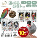 <スーパーSALE特価>黒瀬ペットフード マニア マニアシリーズ 3L セキセイインコ 文鳥 中型インコ 中型インコ 低脂肪タイプ フィンチ 大型インコ 餌 鳥の餌 マニア(mania) mania インコ インコの餌 鳥 エサ インコ餌 黒瀬