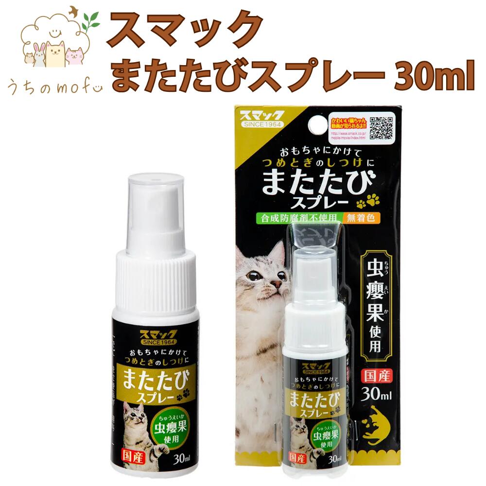 ＜クーポンで5％OFF＆ポイント5倍＞猫 またたび スプレー スマック 30ml 国産 虫えい果エキス しつけ 爪とぎ おもちゃ ストレス解消 猫用...
