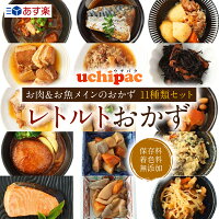 【お肉＆お魚メインのおかず 11種類 セット 】uchipac レトルトおかず 保存料 着色...