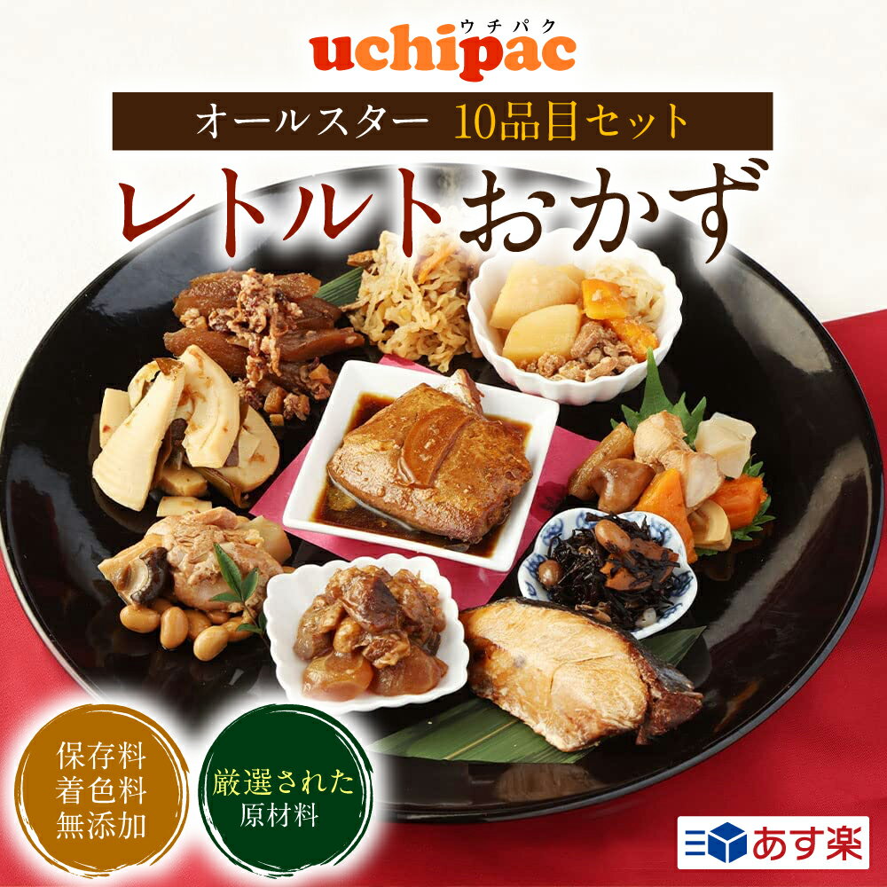 国産原材料 常温保存 内野家 uchipac【日本のおそうざい】「オールスター 10品目セット」 レトルトおかず 国産 厳選された原材料 保存料 着色料 無添加 常温保存 賞味期限 1年 非常食 手土産 贈り物 レトルト食品 詰め合わせ 保存食品 おせち