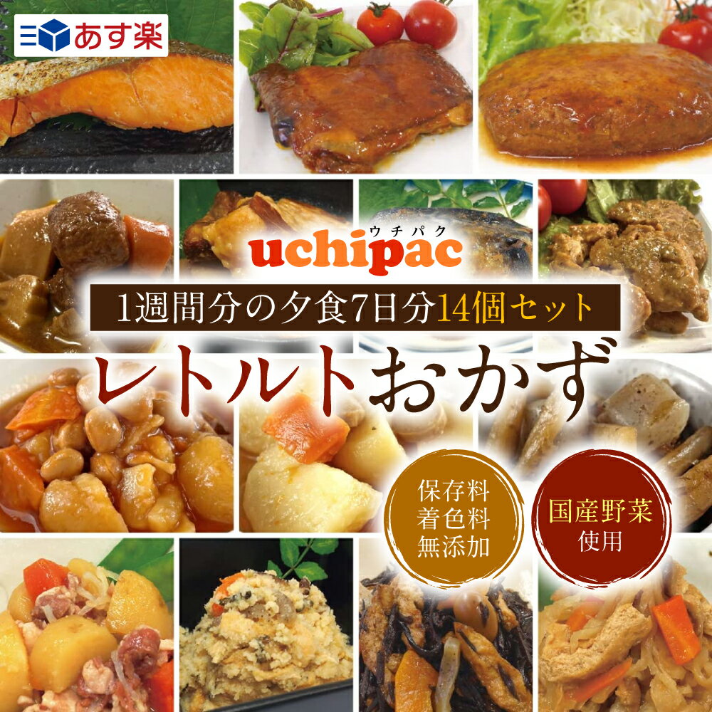 uchipac レトルトおかず 1週間分の夕食☆7日分【主菜・副菜が7個ずつ】14個セット☆これがあれば1週間は大丈夫！【おうちごはんの常備食】国産野菜使用・保存料 着色料 無添加・常温保存 賞味期限1年【非常食・手土産・贈り物】のサムネイル