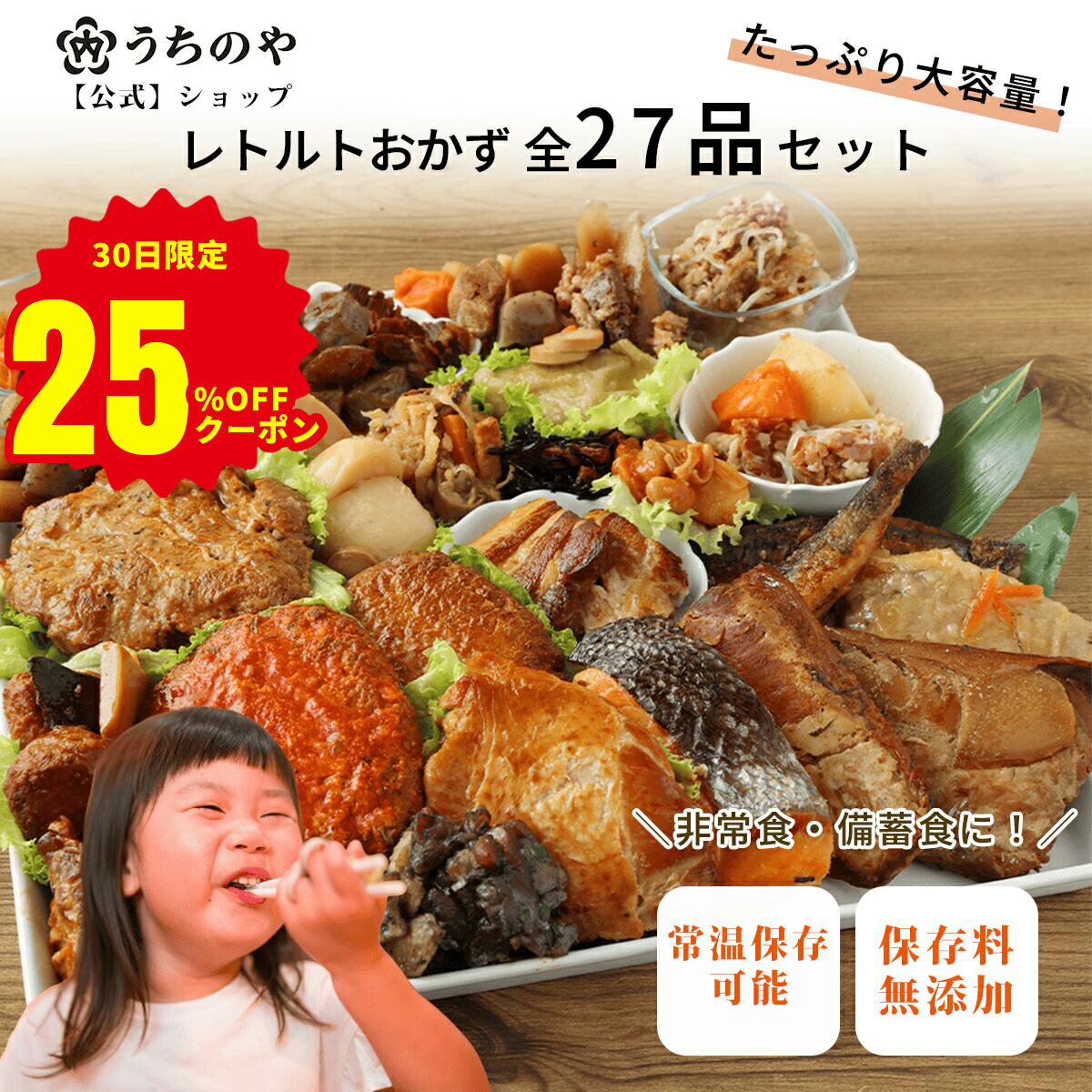 【緊急ゲリラ★25%OFFクーポン！30日限定】【公式ショップ】【お惣菜シリーズ】常温備食「うちのや」 レトルトおかず 全27品目セット【おうちごはんの常備食・在宅ワーク昼食に】レトルト食品 常温保存 非常食 食品添加物不使用 非常食