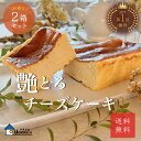 『艶とろチーズケーキ』2箱セット