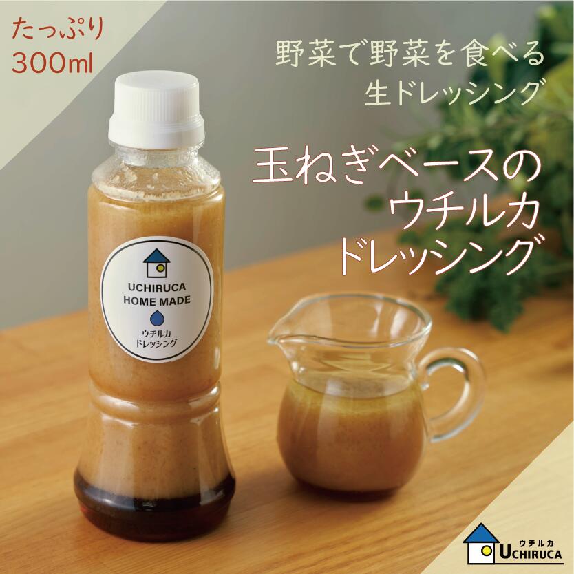 『ウチルカドレッシング　玉ねぎベースのオリジナル香味野菜生ドレッシング』ご自宅用たっぷり300ml　無添加　ウチルカファクトリー