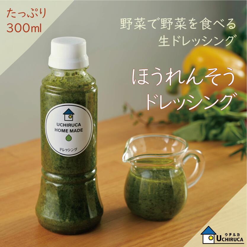 野菜で野菜を食べる生ドレッシング『ほうれん草ドレッシング』　ご自宅用たっぷり300ml　ウチルカファクトリー　健康志向　無添加