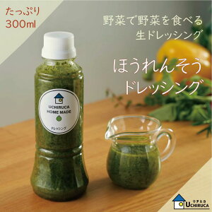 野菜で野菜を食べる生ドレッシング『ほうれん草ドレッシング』　ご自宅用たっぷり300ml　ウチルカファクトリー　健康志向　無添加