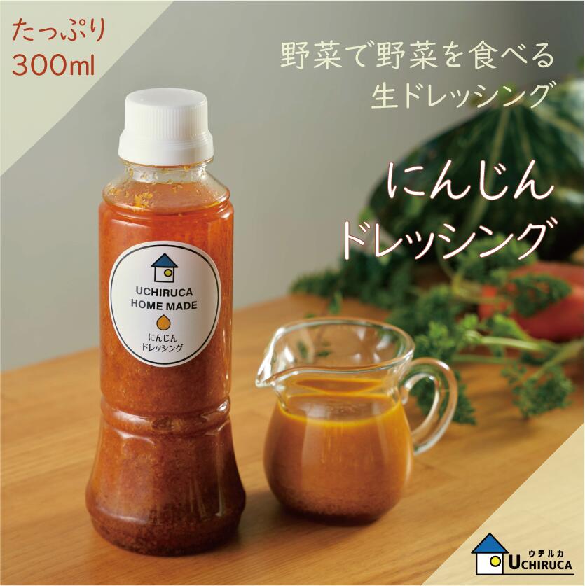 野菜で野菜を食べる生ドレッシング『にんじんドレッシング』　ご自宅用たっぷり300ml　ウチルカファクトリー　健康志向　無添加