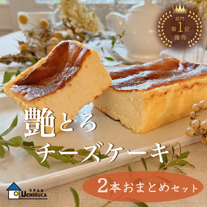 『艶とろチーズケーキ』2本おまとめギフトセット！ 1位受賞！ 濃厚ケーキ　ギフト　お菓子　ベイクドチーズケーキ　バスクチーズケーキ　お取り寄せスイーツ　母の日ギフト　父の日ギフト