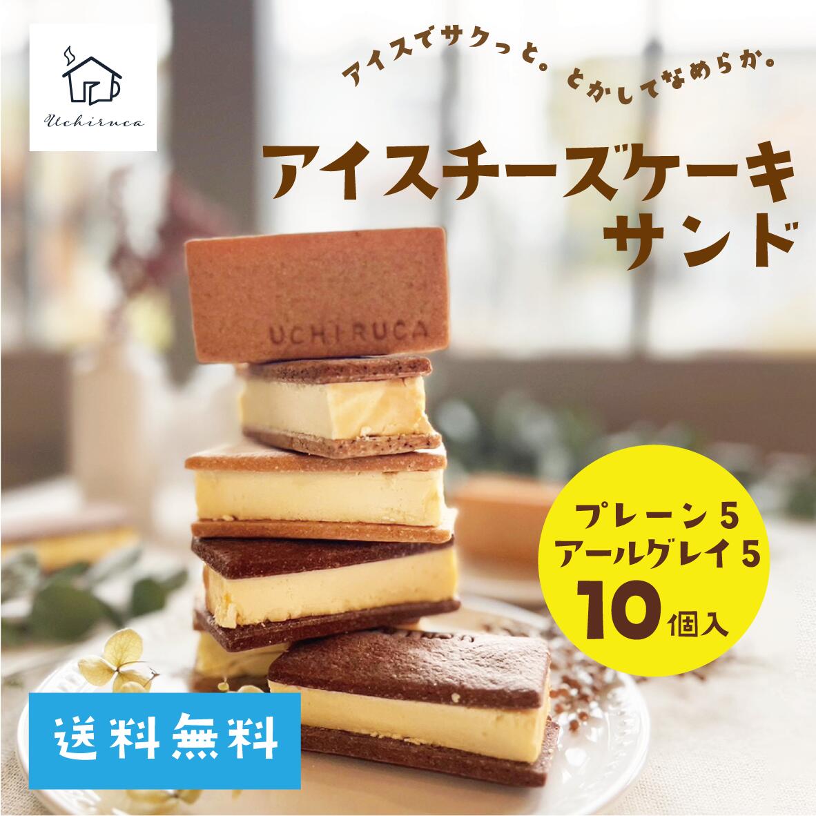 ケーキ 母の日向き（5000円程度） 【アイスチーズケーキサンド（プレーン5個アールグレイ5個）】送料無料　ケーキサンド　チーズケーキ　スイーツ　ギフト　贈り物　アイスケーキ　洋菓子　お取り寄せ　通販　お土産　プレゼント　母の日ギフト　父の日ギフト