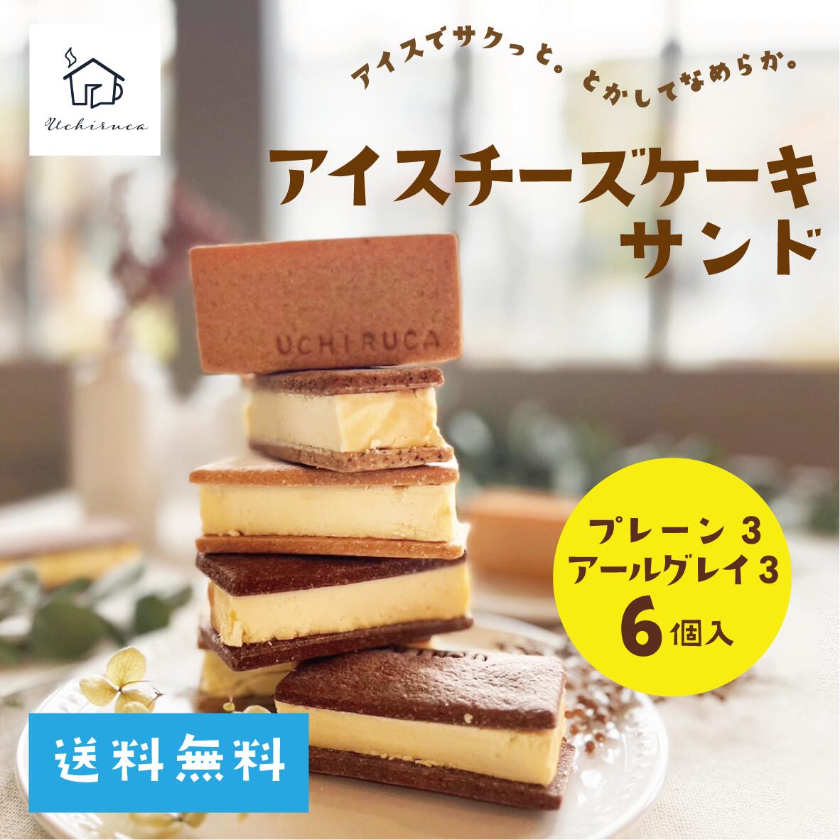 チーズケーキ（予算5000円以内） 【アイスチーズケーキサンド（プレーン3個アールグレイ3個）】送料無料　ケーキサンド　チーズケーキ　スイーツ　ギフト　贈り物　アイスケーキ　洋菓子　お取り寄せ　通販　お土産　プレゼント　母の日ギフト　父の日ギフト