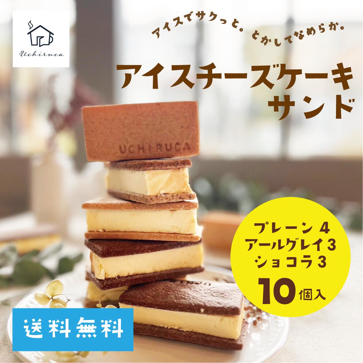 ケーキ 母の日向き（5000円程度） 【アイスチーズケーキサンド（プレーン4個ショコラ3個アールグレイ3個）】送料無料　ケーキサンド　チーズケーキ　スイーツ　ギフト　贈り物　アイスケーキ　洋菓子　お取り寄せ　通販　お土産　母の日ギフト　父の日ギフト