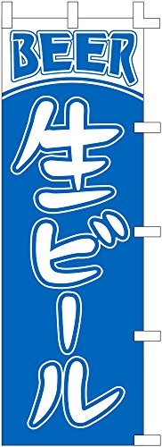 のぼり旗 (nobori) 「生ビール」1093 (2枚)(3)