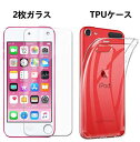 【 2枚 ipod touch 第7世代 強化ガラス TPUソフトシェル 】 iPod touch 7 / 6 / 5 TPU 透明保護カバー 上質TPU 耐衝撃 落下防止 防指紋 透明ソフトカバー TPUクリアケース ipod touch 第7世代 第6世代 第5世代 ガラスフィルム 強化ガラス 保護フィルム 耐衝撃 落下防止