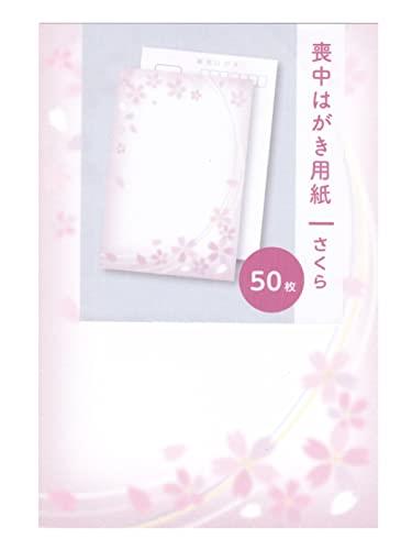 喪中 寒中見舞い はがき用紙 50枚 さくら 年賀欠礼 ハガキ