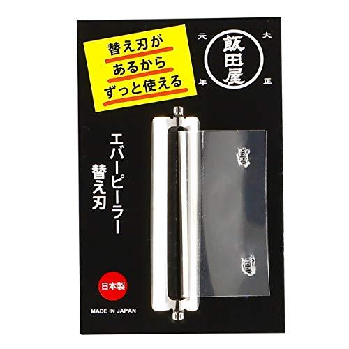 飯田屋 エバーピーラー 替え刃 皮むき器 ピーラー ステンレス 日本製 替刃(右・左共通)