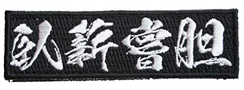 ワッペン屋Dongri ベルクロワッペン マジックテープワッペン 臥薪嘗胆 刺繍 サバゲー パッチ 面ファス..