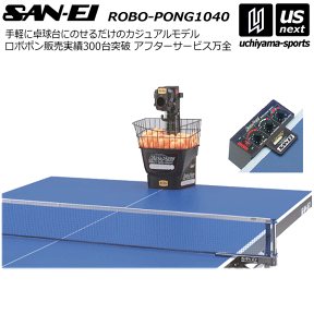 （メーカー直送品）三英【SAN-EII/サンエイ】卓球マシン ロボポン1040（卓球ロボット）卓球ロボポン 2024年継続モデル【11090】【メール便不可】[自社]