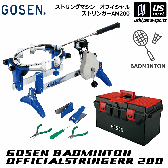 （個別送料）ゴーセン【GOSEN】バドミントン専用ガット張り機 オフィシャルストリンガー2002024年継続モデル【AM200 バドミントン対応 ガット張り機】【あす楽対応】【メール便不可】[自社]