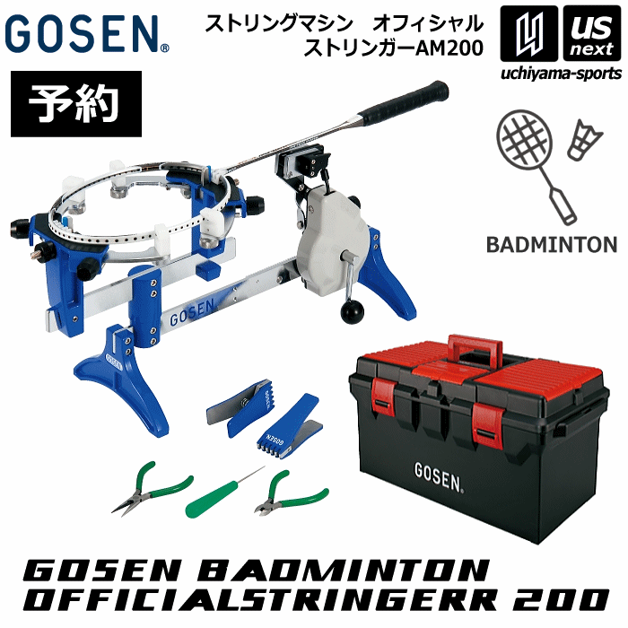 （予約／6月上旬入荷予定）個別送料 ゴーセン【 GOSEN 】ストリングマシン バドミントン ガット張り機 ..