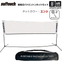 （送料無料）ソフタッチ【softouch】バドミントン ネット 簡易式バドミントンネットセット 2024年継続モデル【SO-BDNET バドミントンネット 簡単組立 簡易ネット レジャー 遊び アウトドア ポータブルネット】【あす楽対応】【メール便不可】 自社