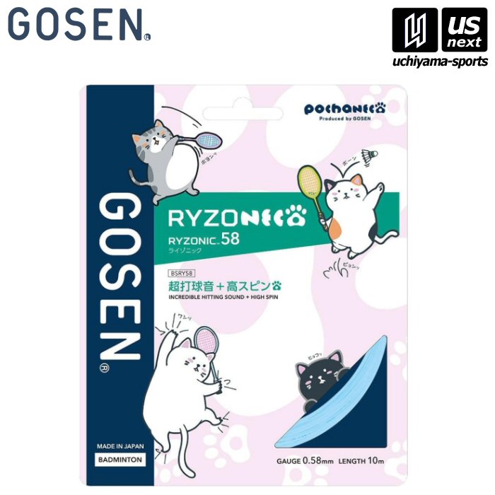ゴーセン【 GOSEN 】 バドミントン ガット RYZONIC58 ライトブルー【BSRY58PLB RYZONIC ライゾニック58..