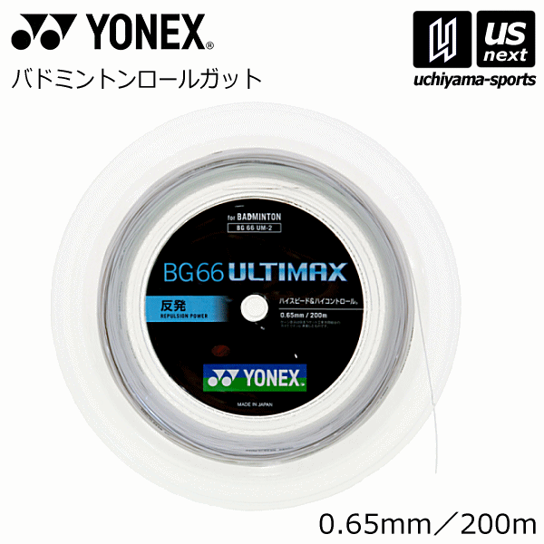 （送料無料）ヨネックス【 YONEX 】 バドミントン ガット BG66 アルティマックス 200m 2024年継続モデル【 BG66UM2 BG66 ULTIMAX ストリング ロールガット 】【あす楽対応】【メール便不可】[自社]