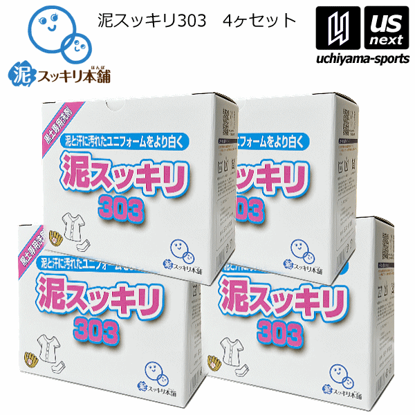 株式会社E．T．I 黒土専用洗剤 泥スッキリ303NN 1．3kg(4箱売り) 2024年継続モデル【ユニフォーム洗剤 洗濯 野球 泥汚れ 洗剤 漂白 汚れ落とし】【あす楽対応 365日出荷】【メール便不可】 物流