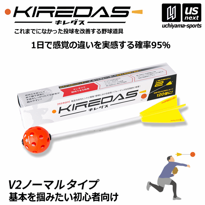 備品 キレダス KIREDAS V2 ノーマルタイプ 初心者向け 野球 トレーニング用品 投球 矯正【野球用品 野球ギア 投球練習 練習用品 キャッチボール 少年野球 チーム 部活】【あす楽対応】【メール便不可】[自社]