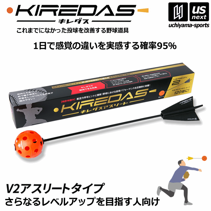 備品 キレダス KIREDAS V2 アスリートタイプ 中級・上級者向け 野球 トレーニング用品 投球 矯正【野球用品 野球ギア 投球練習 練習用品 キャッチボール 少年野球 チーム 部活】【あす楽対応】【メール便不可】[自社]